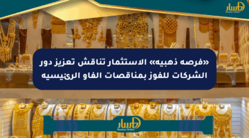 «فرصة ذهبية» الاستثمار تناقش تعزيز دور الشركات للفوز بمناقصات الفاو الرئيسية